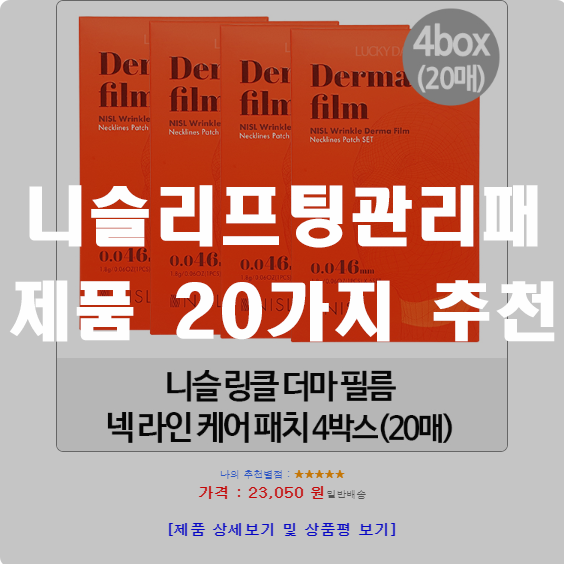 인기 좋은 니슬리프팅관리패치 용품군 1위~20위 꿀 정보