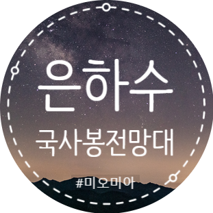  별이 쏟아지는 국사봉(은하수)
