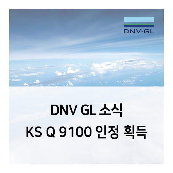 DNV GL, 항공우주품질경영시스템 KS Q 9100 인증기관 인정 획득