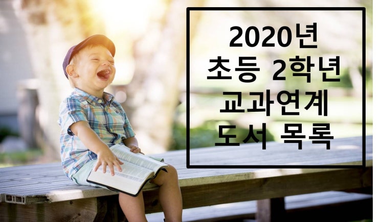  2020년 초등 2학년 교과수록 & 연계 도서 목록