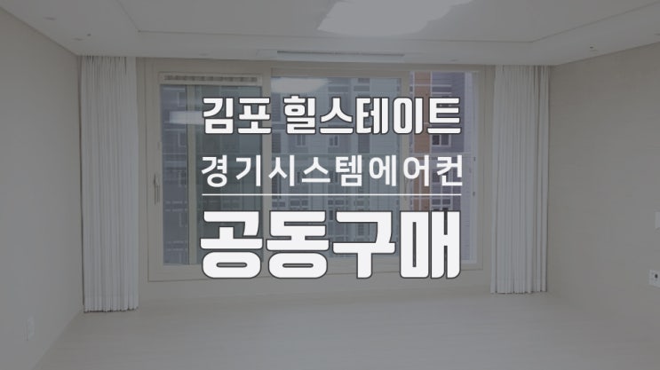  김포 아파트 시스템에어컨 공동구매 / 힐스테이트