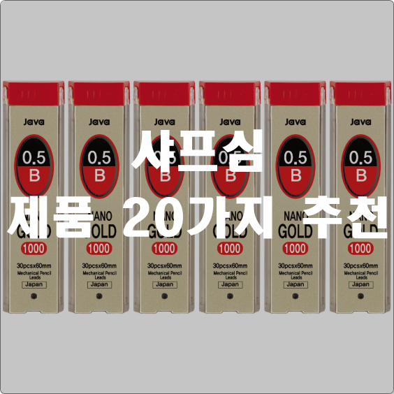올해 선호도 좋은 샤프심 찾으셨나요~ 20순위 리스트 정보 입니다. 올해 선호도 좋은 샤프심 찾으셨나요~ 20순위 리스트 정보 입니다.