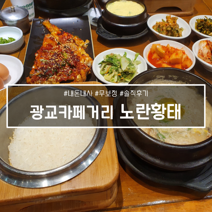  광교 카페거리 한식 맛집, 하태우 노란황태 (메뉴 추천)