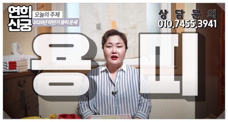  홍대점집 연희신궁 2020년 하반기 용띠 운세풀이