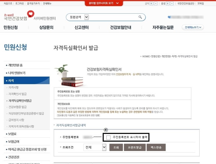  [건강보험 자격득실확인서] 인터넷발급,팩스전송까지 한번에!!