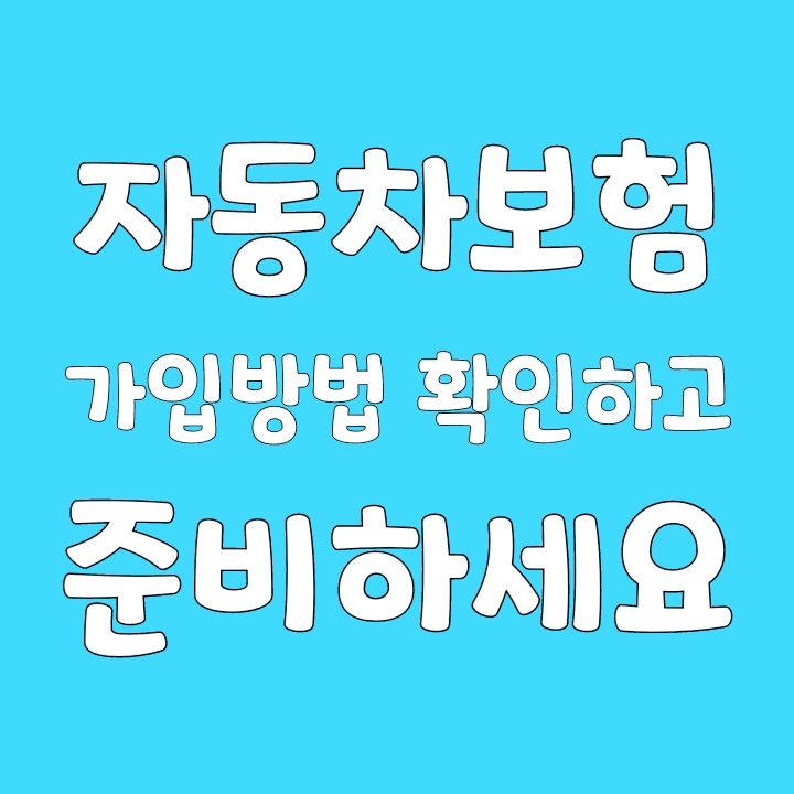  자동차보험 가입방법 확인하고 준비하세요