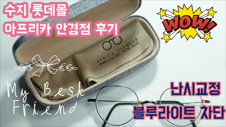 아프리카안경 롯데몰수지점-난시교정,블루라이트 차단 안경 맞추기