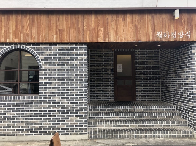  [전주 객리단길 맛집] 가성비 최고 '월하경양식'