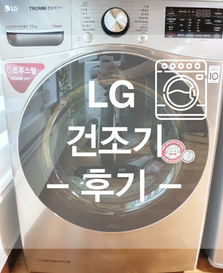 RH16VS LG 건조기 16kg 구매했어요 !! 삼성 건조기 엘지 건조기 대략적인 가격비교 :)