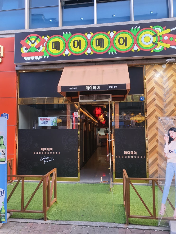 [익산 모현동] 유린기 맛집 중식당: 메이메이 룸 술집