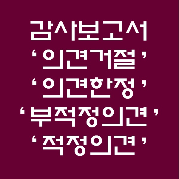  <회계팀 하는일> 회계감사 대응하기