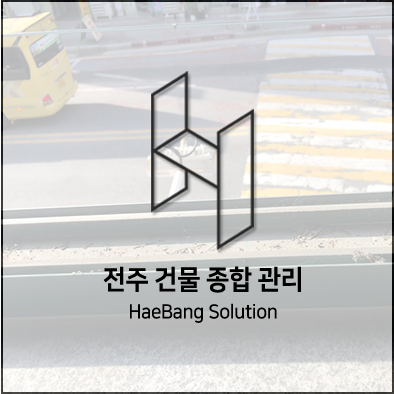  전주 상가청소를 찾으셨나요?해방솔루션을 확인해보세요!