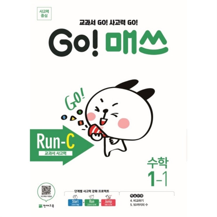  TOP5정보 Go! 매쓰 초등 수학 1-1 Run-C 교과서 사고력 2020 추천하려구요~