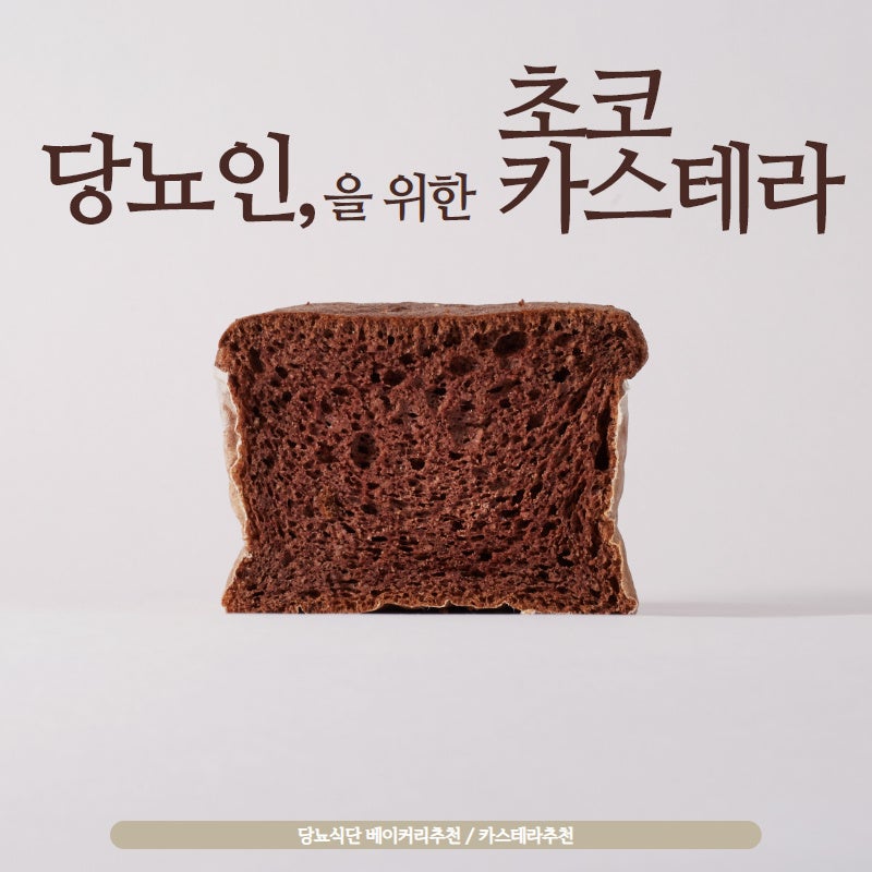 당뇨인을 위한 초코카스테라 / 당뇨식단 카스테라추천