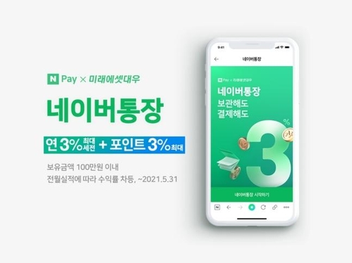 돈모으기 팁5. 하루만맡겨도 3%이자 네이버통장!!