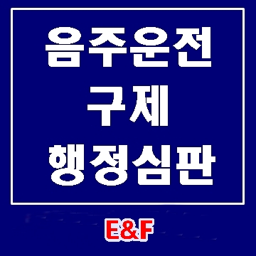  음주운전 행정심판 구제와 음주운전 벌금 분납