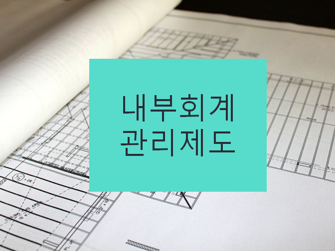  내부회계관리제도에 따라 작성된 회계정보를 위조하면 벌금 3000만원!!