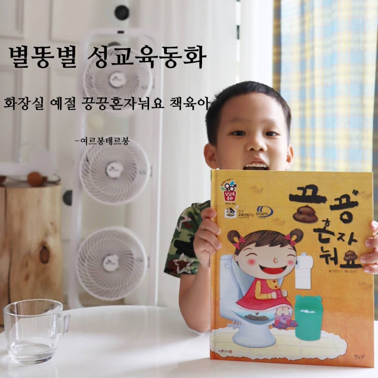  별똥별 성교육동화 끙끙혼자눠요 아이와 화장실예절 알아보기
