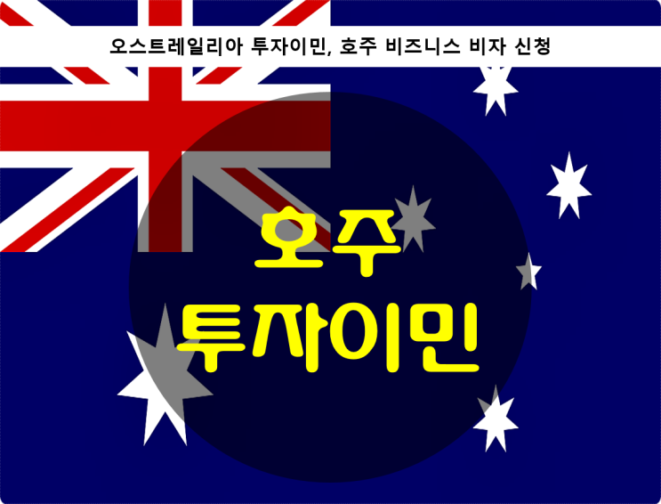  호주 투자이민