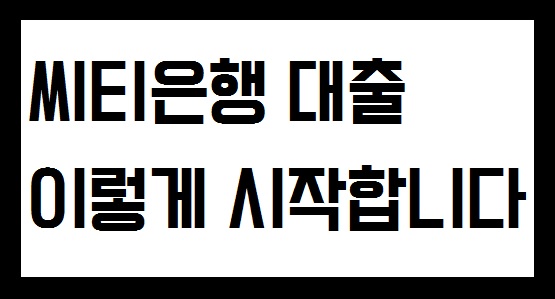 씨티은행에서 5등급 신용대출 사례