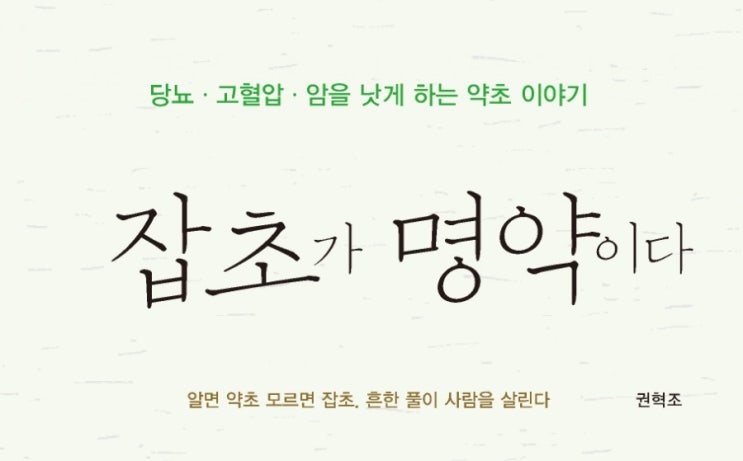  잡초가명약이다  산야초이야기