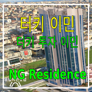 터키 이민 - 터키 투자이민(부동산 투자) NG Residence 소개