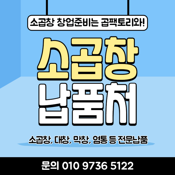 매출이 오르는 곱창창업 비밀은 손질된 소곱창 파는곳 찾기! 매출이 오르는 곱창창업 비밀은 손질된 소곱창 파는곳 찾기!