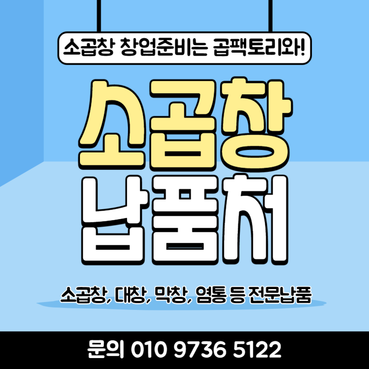 매출이 오르는 곱창창업 비밀은 손질된 소곱창 파는곳 찾기!