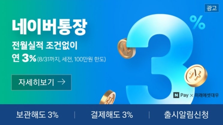  오늘 저녁 출시되는 네이버 통장 어떤 혜택이 있을까