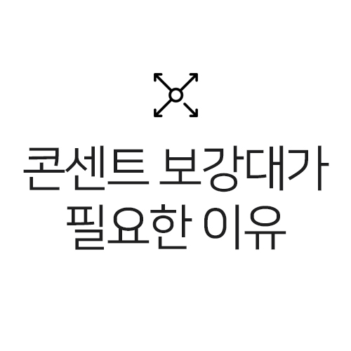 [디아트] 콘센트 보강대가 필요한 이유