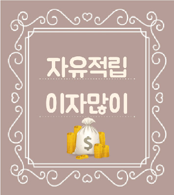 자유적립식 적금이자 더 많이 받는방법 언제,어떻게 가입해야 이자를 더 많이 받을까? 정기적금 복리단리 이자계산기