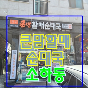 큰맘할매순대국순대해장라면수육국밥