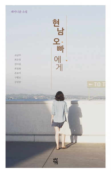  오늘 대박제품 현남 오빠에게:페미니즘 소설! 리뷰랍니다