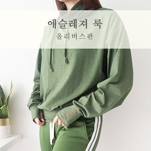  올리버스판 일상에서도 무리없이 이쁜 트레이닝복 애슬레져룩