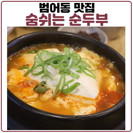 수성구청 맛집 숨쉬는 순두부 범어점 주말에도 OK