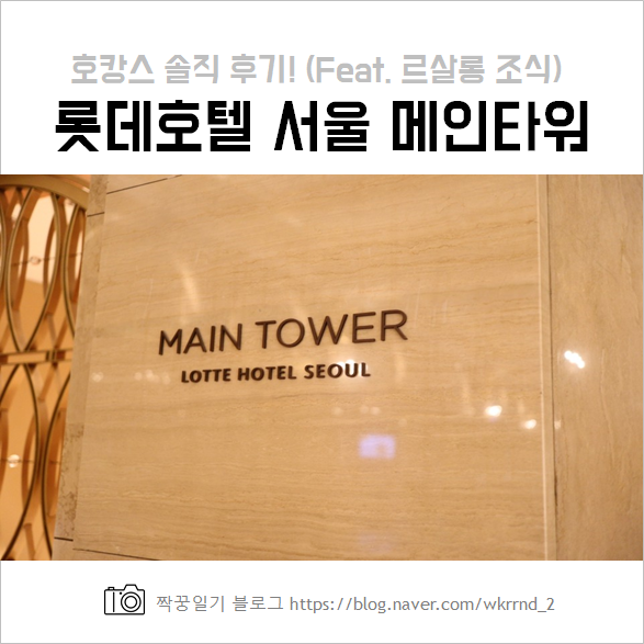  롯데호텔 서울 메인타워 디럭스룸 호캉스 솔직 후기 :: 르살롱 클럽 조식, 피트니스