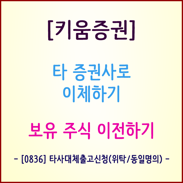  [키움증권] 타사 증권사로 주식 이체 방법 화면번호[0836]