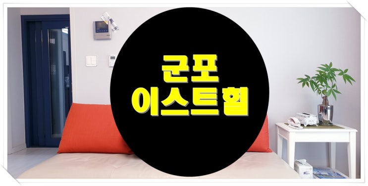  군포에최고의신축빌라이스트힐로