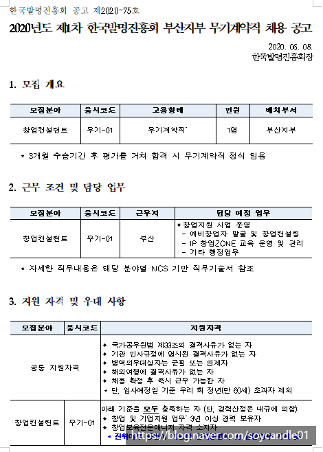  [채용][한국발명진흥회] 2020년 제1차 부산지부 무기계약직 채용 공고