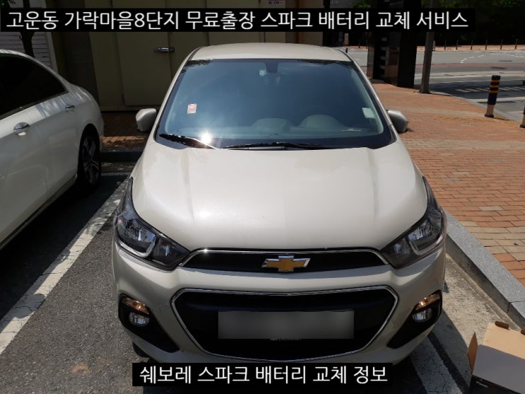  세종 고운동 출장 스파크 배터리 교체