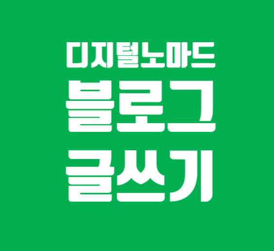 디지털노마드 글쓰기핵심비법 by 이상한리뷰의앨리스