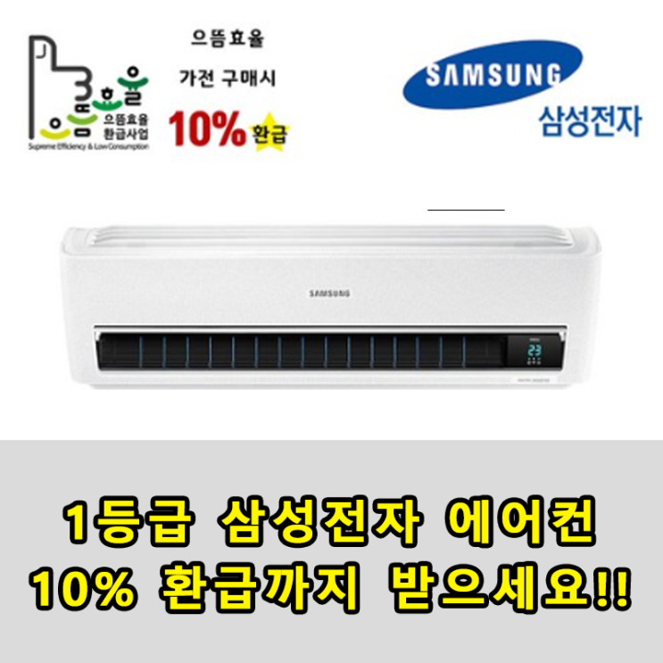 삼성전자 AR07R517H2C 으뜸효율가전 무풍 인버터 벽걸이 에어컨 1등급