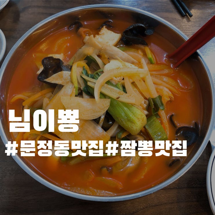 문정동 짬뽕 맛집 - 님이뿅