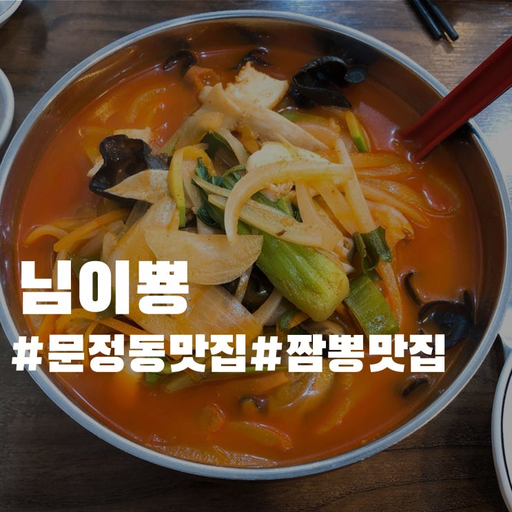 문정동 짬뽕 맛집 - 님이뿅 문정동 짬뽕 맛집 - 님이뿅