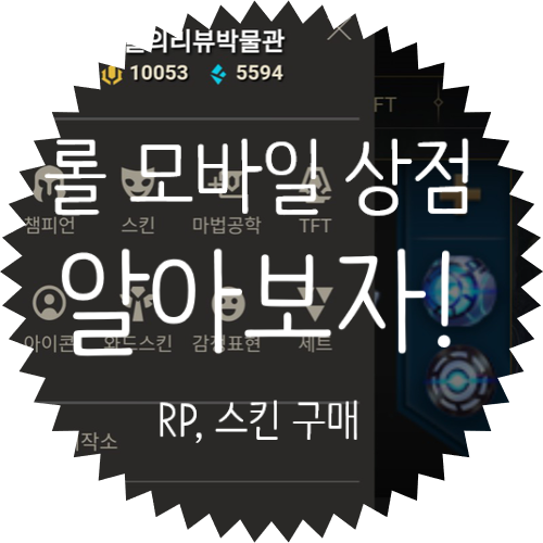 롤 모바일 상점 RP 충전하는 방법 : 롤 모바일 결제하면 상점 선물 지급까지?