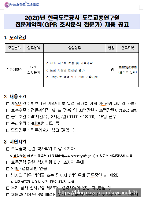  [채용][한국도로공사] 2020년 도로교통연구원 전문계약직(GPR 조사분석) 채용 공고