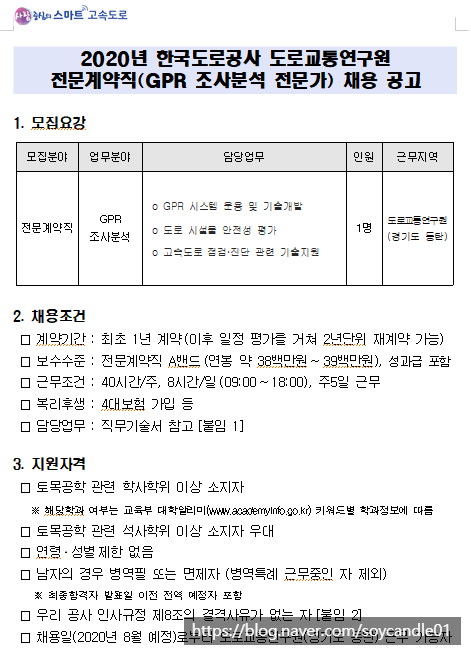 [채용][한국도로공사] 2020년 도로교통연구원 전문계약직(GPR 조사분석) 채용 공고