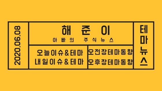  20년 06월 08일 테마주 소식과 테마이슈