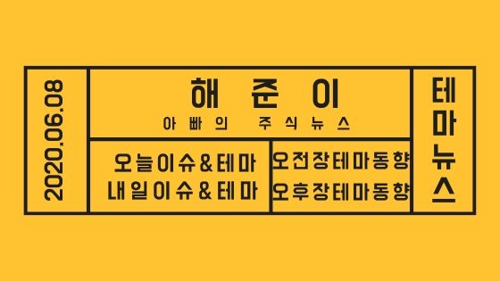 20년 06월 08일 테마주 소식과 테마이슈