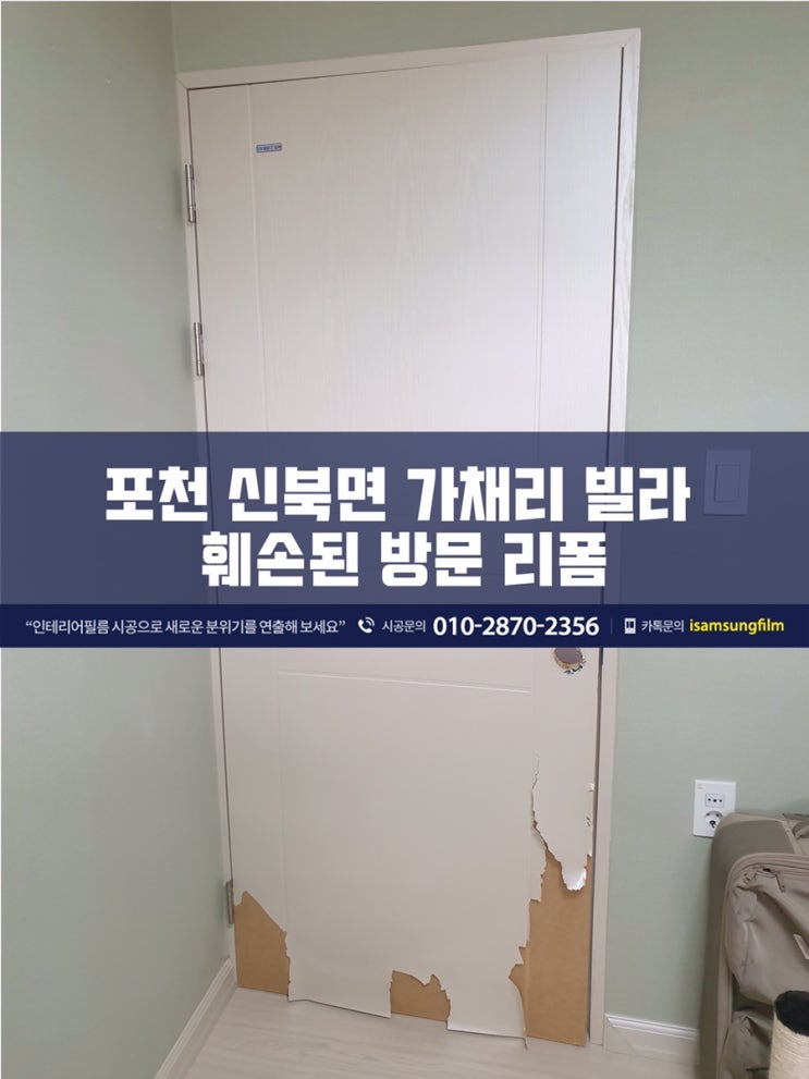 포천 신북면 가채리 반려동물로 손상된 방문 시트지 리폼